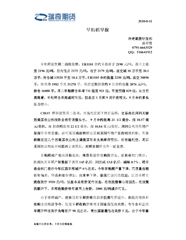 瑞奇期货早籼稻早报