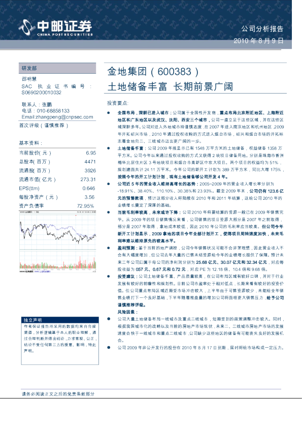 土地储备丰富，长期前景广阔