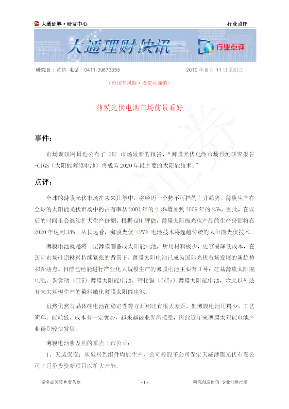 新能源行业点评：薄膜光伏电池市场前景看好