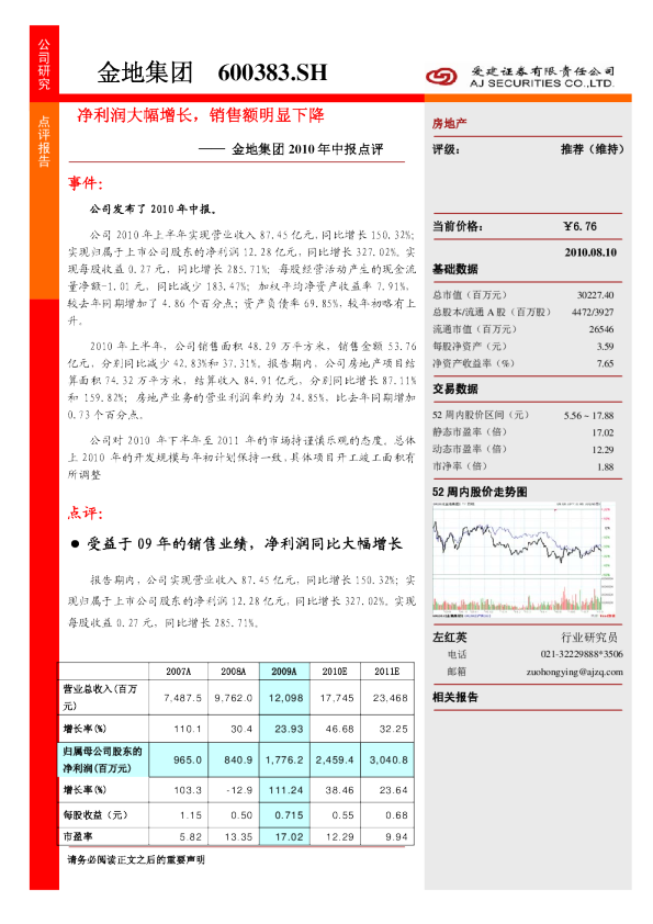 2010年中报点评：净利润大幅增长，销售额明显下降