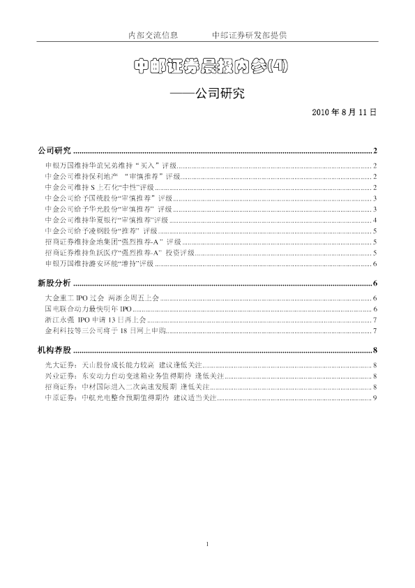 中邮证券晨报内参：公司研究