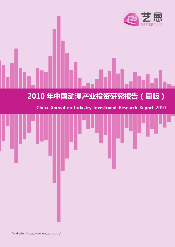 2010中国动漫产业投资报告（简版）