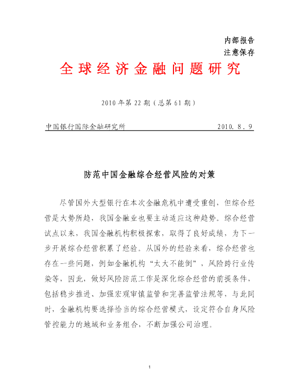 防范中国金融综合经营风险的对策