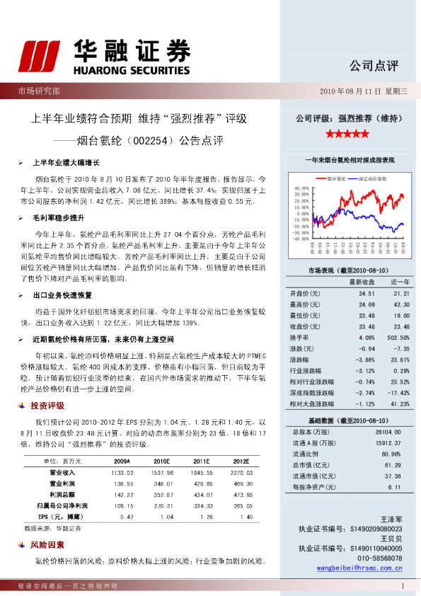 烟台氨纶公告点评：上半年业绩符合预期，维持“强烈推荐”评级
