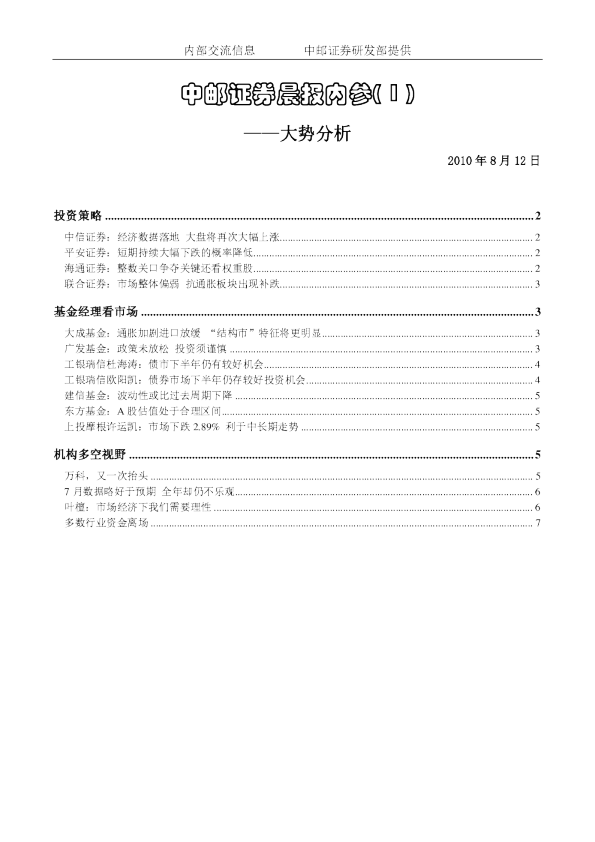中邮证券晨报内参：大势分析