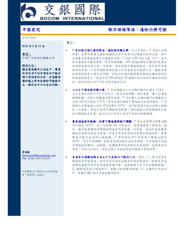中国宏观：经济继续降温,通胀仍然可控