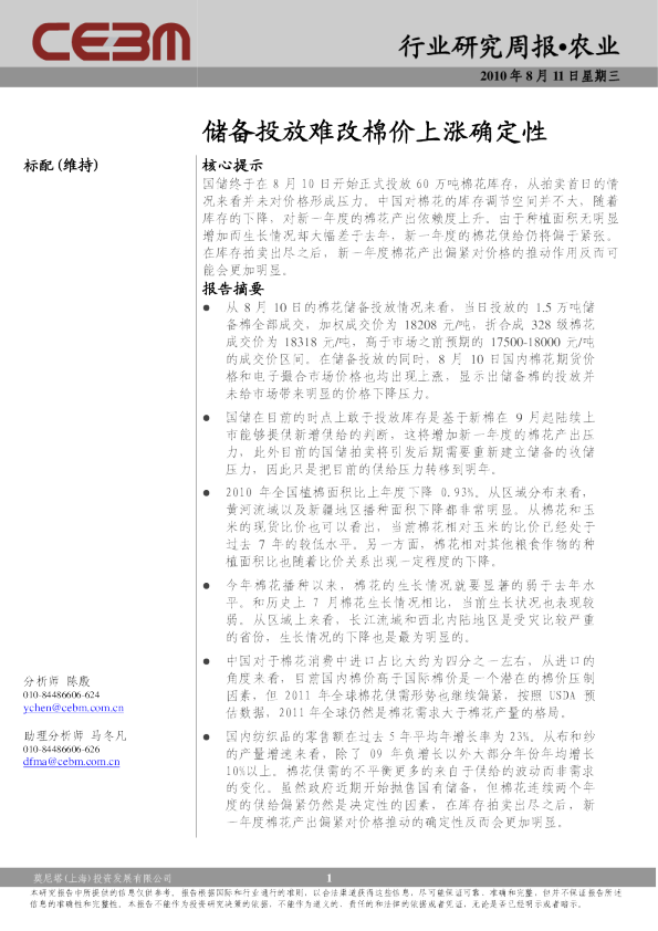 农业：储备投放难改棉价上涨确定性