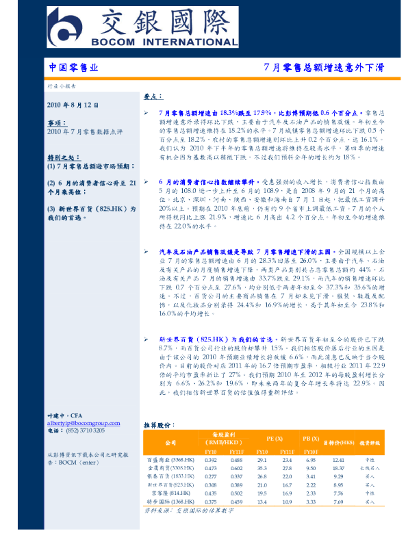 中国零售业：7月零售总额增速意外下滑
