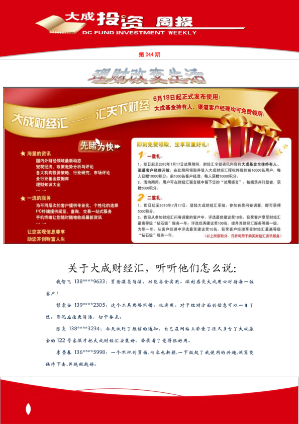大成基金投资周报第244期