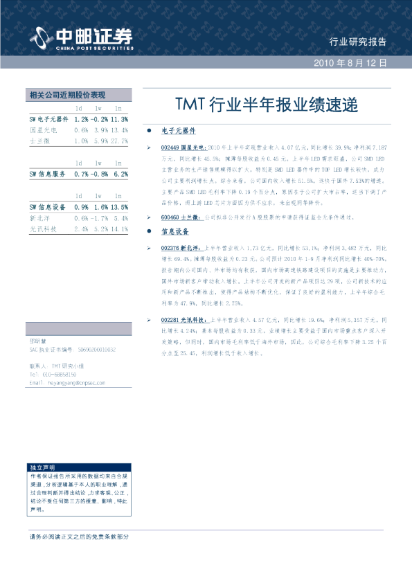 TMT行业半年报业绩速递