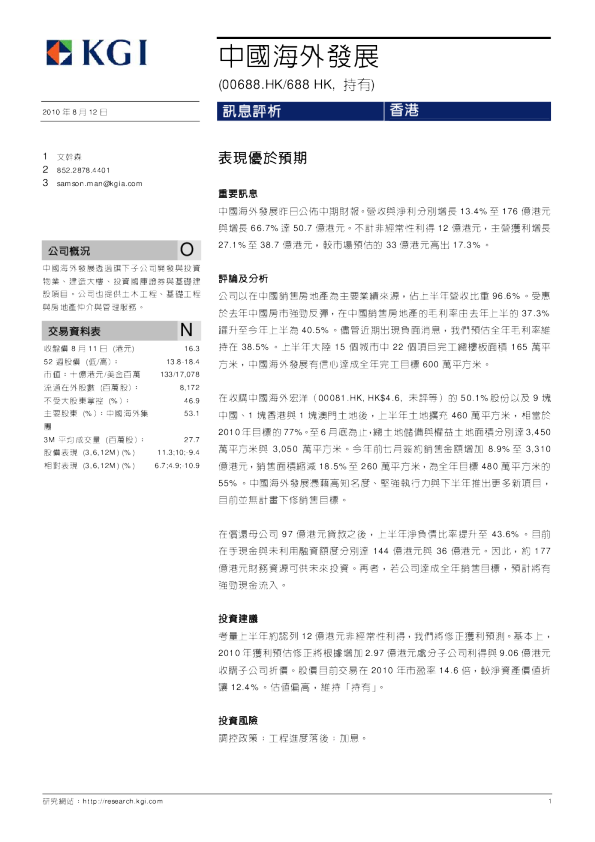 中国海外发展：表现优于预期