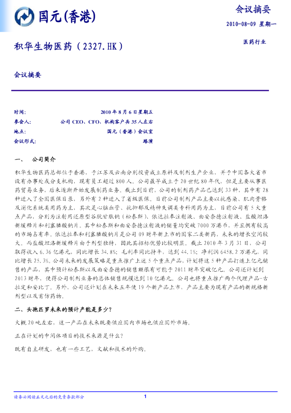 积华生物医药会议摘要