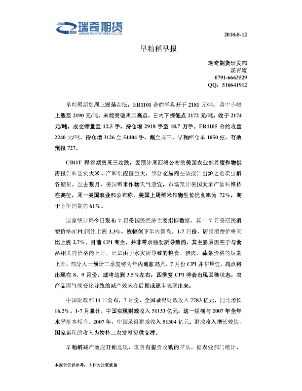 瑞奇期货早籼稻早报