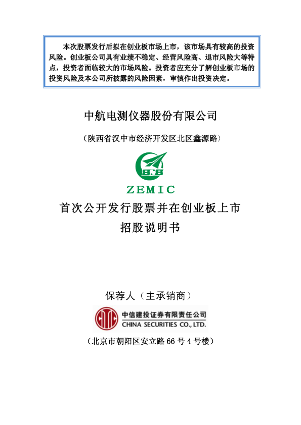 中航电测：首次公开发行股票并在创业板上市招股说明书