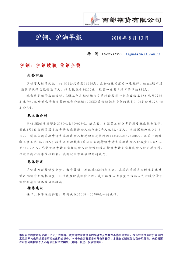 西部期货沪铜、沪油早报