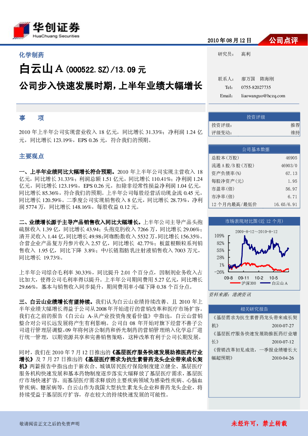 白云山A(000522):公司步入快速发展时期,上半年业绩大幅增长
