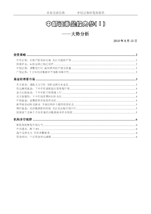 中邮证券晨报内参：大势分析
