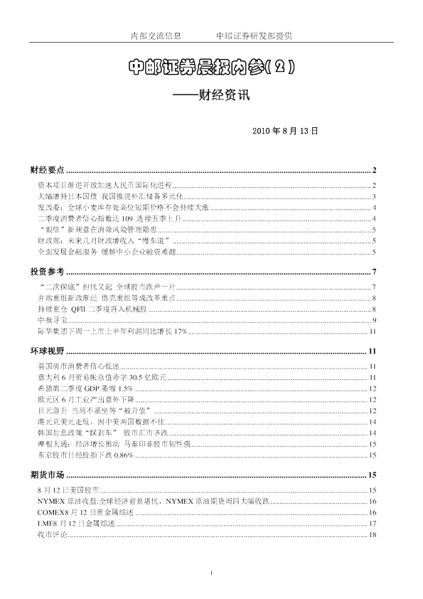 中邮证券晨报内参：财经资讯