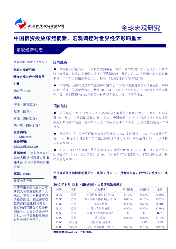 全球宏观研究：中国信贷投放依然偏紧,宏观调控对世界经济影响重大