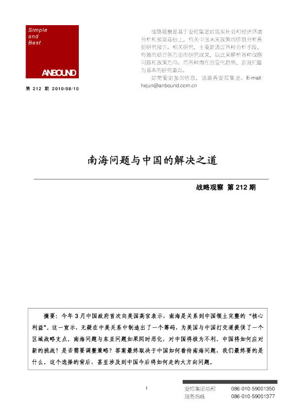 安邦咨询战略观察212期：南海问题与中国的解决之道
