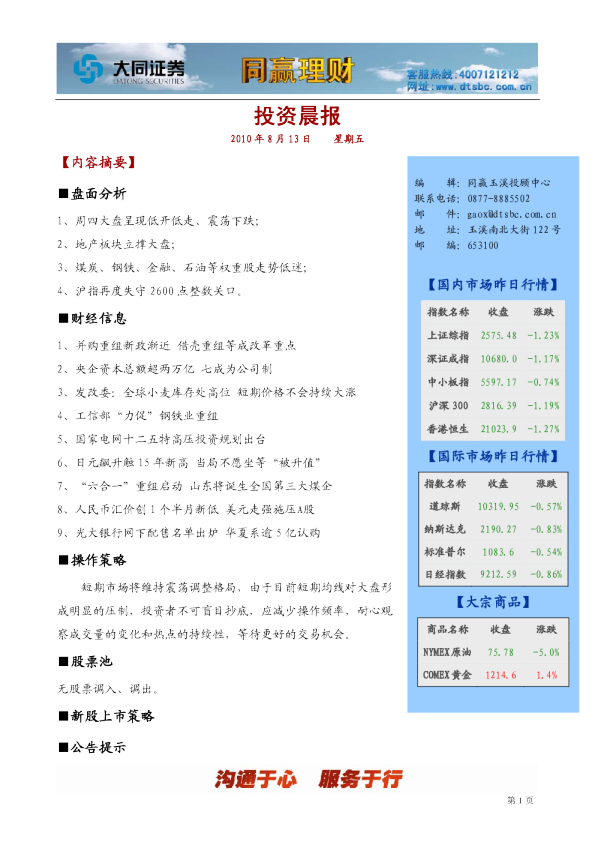 大同证券同赢玉溪投资晨报
