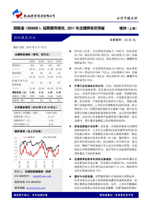 短期费用堪忧，2011年业绩将有所突破