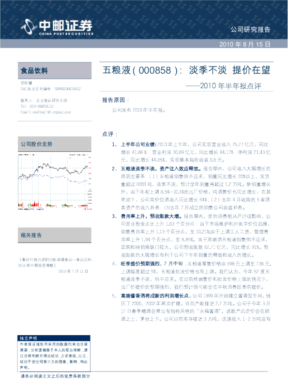 2010年半年报点评：淡季不淡，提价在望