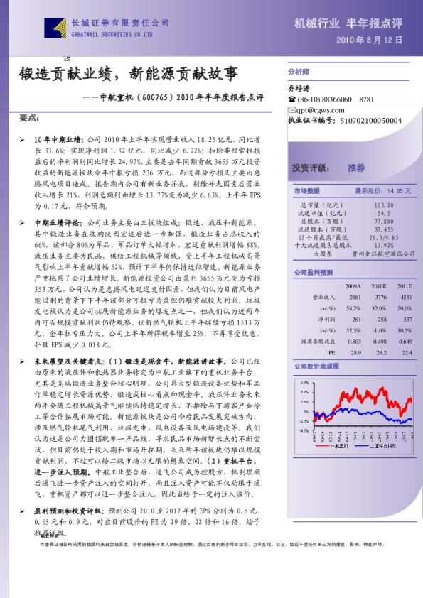 2010年半年度报告点评：锻造贡献业绩，新能源贡献故事