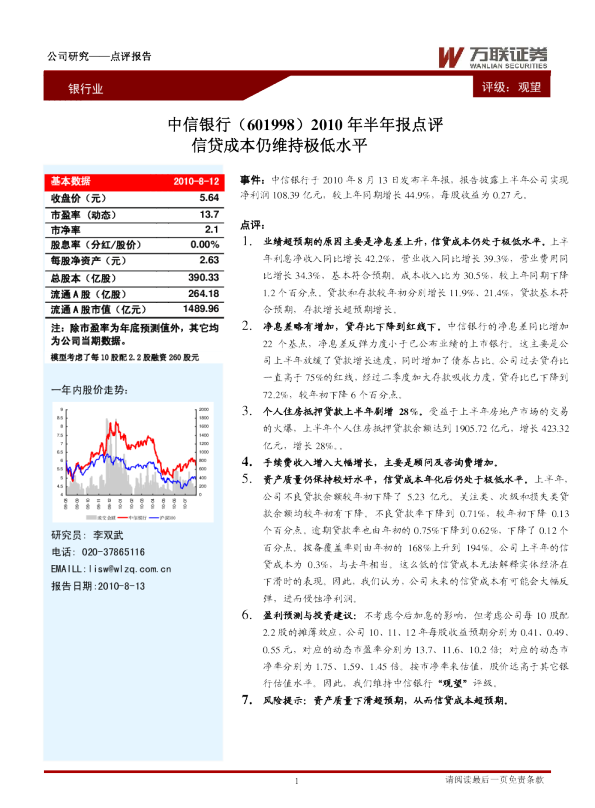 2010年半年报点评：信贷成本仍维持极低水平