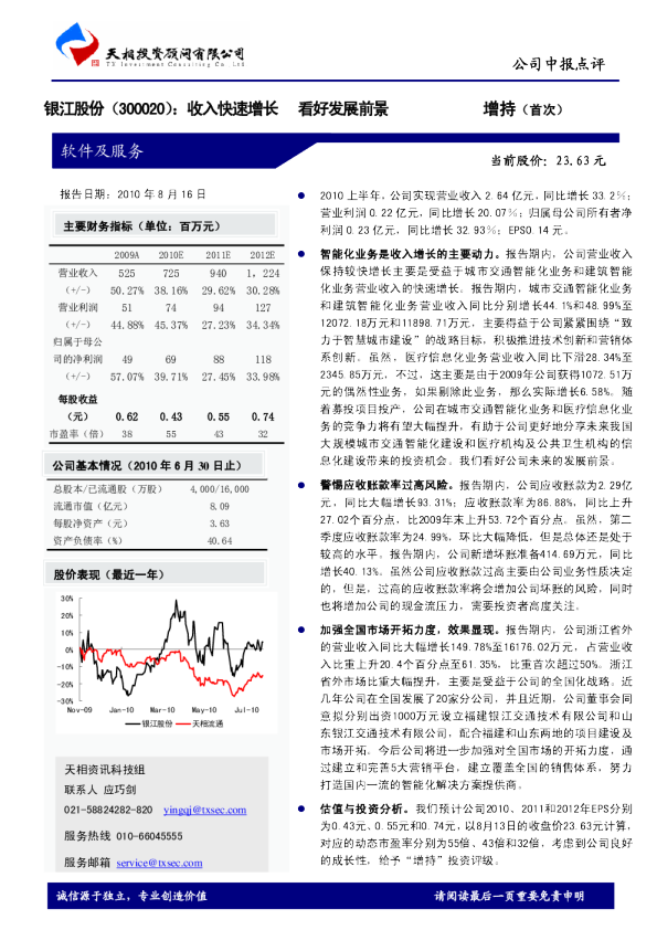 收入快速增长，看好发展前景