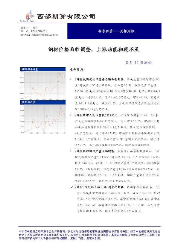 钢材研究报告：钢材价格面临调整,上涨动能初现不足