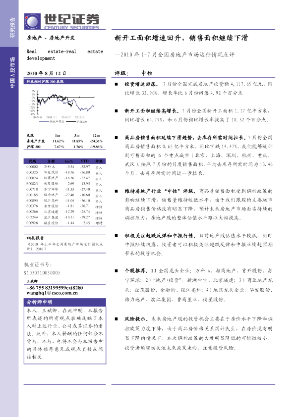 1-7月全国房地产市场运行情况点评：新开工面积增速回升
