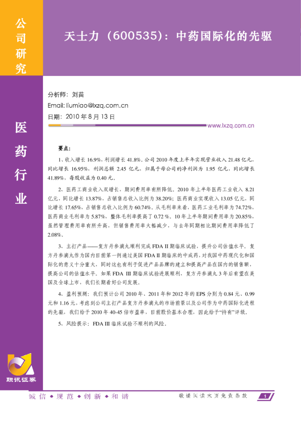 中药国际化的先驱