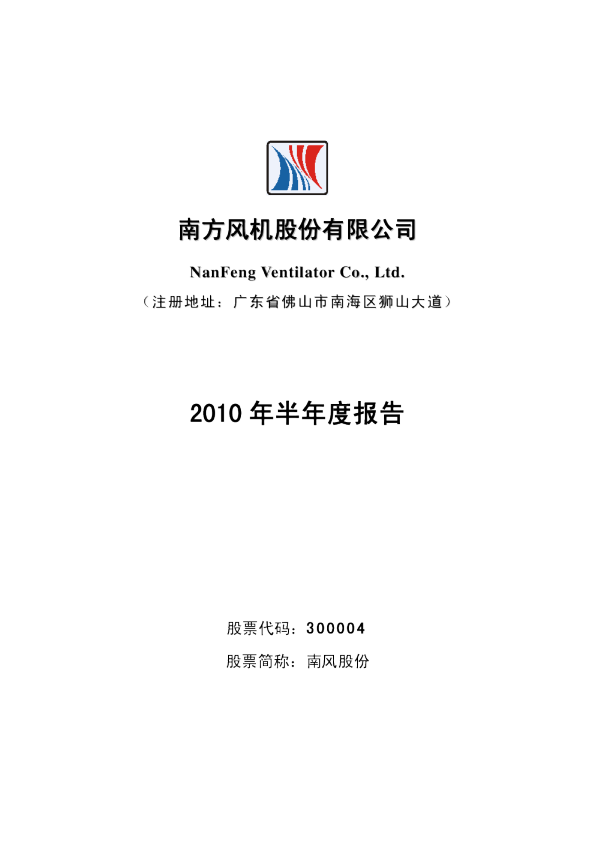 南风股份：2010年半年度报告