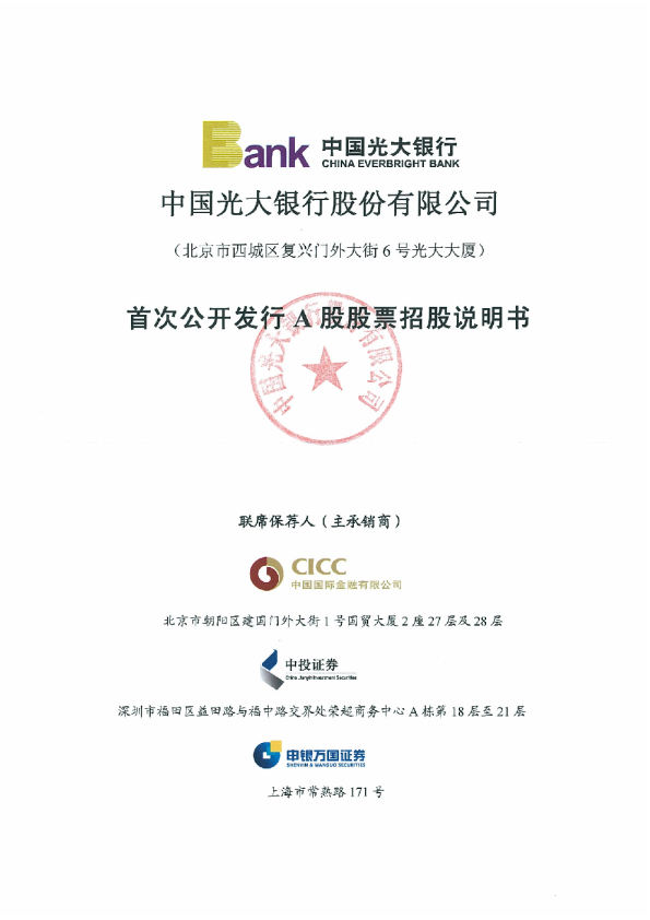 光大银行：首次公开发行A股股票招股说明书