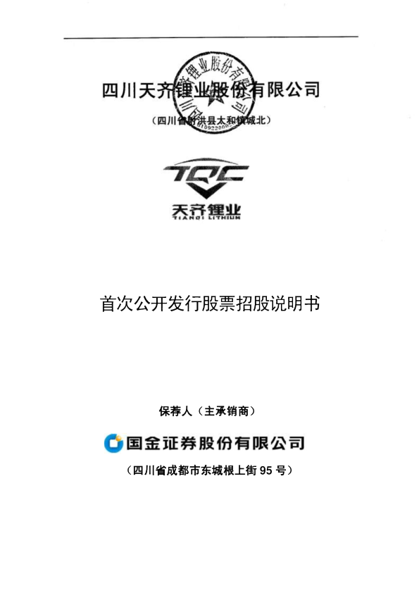 天齐锂业：首次公开发行股票招股说明书
