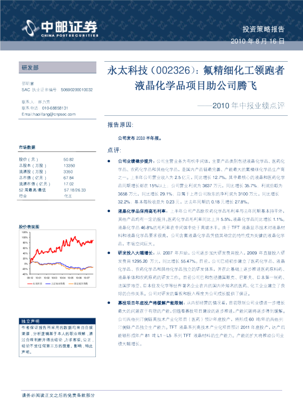 2010年中报业绩点评：氟精细化工领跑者，液晶化学品项目助公司腾飞
