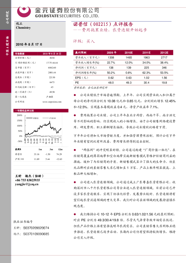点评报告：费用拖累业绩，农资连锁开始起步