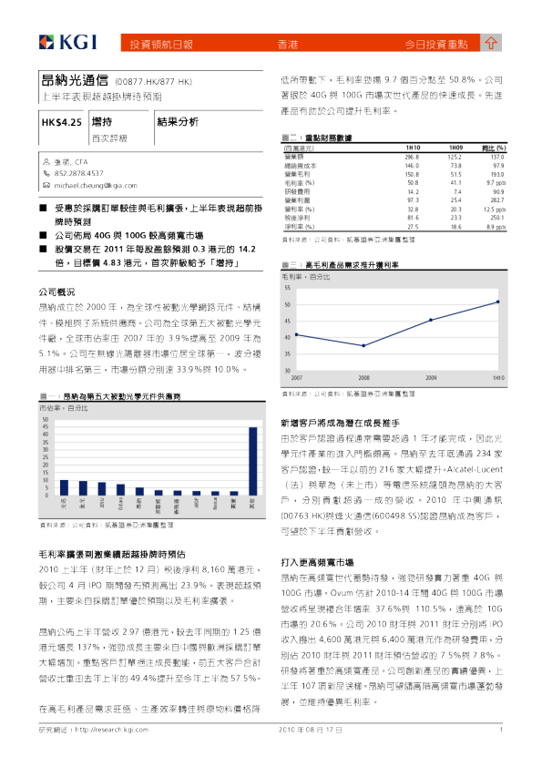 昂纳光通信集团(00877)：上半年表现超越挂牌时预期