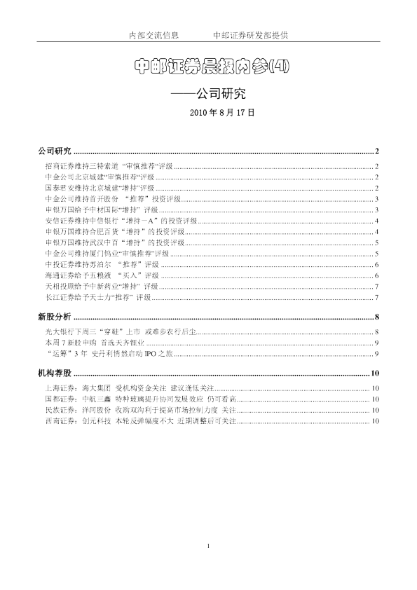 中邮证券晨报内参：公司研究