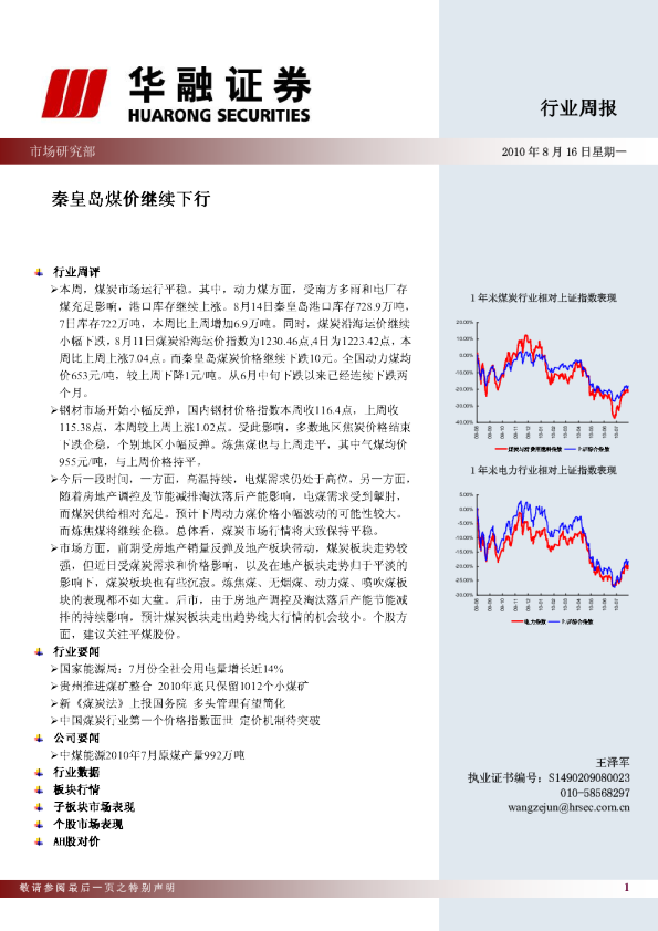 华融证券煤炭电力行业周报