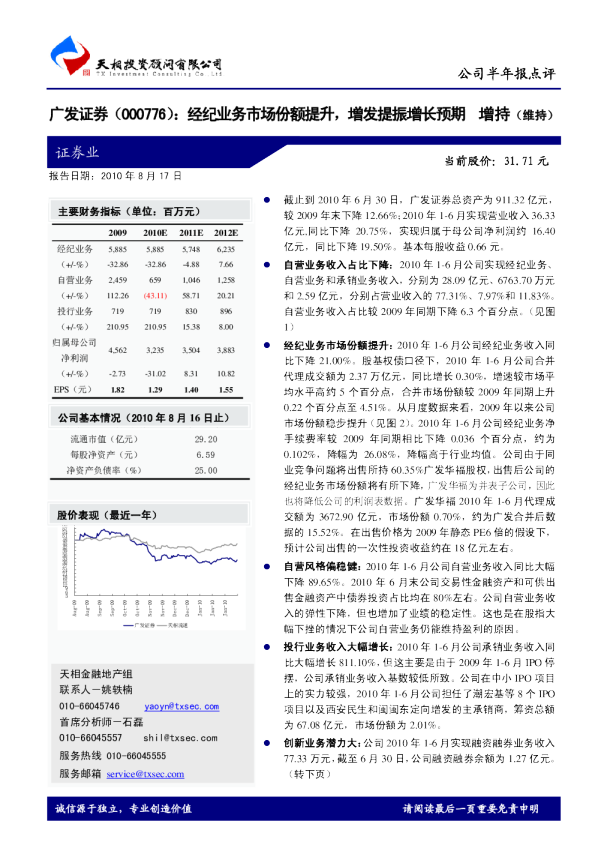 经纪业务市场份额提升，增发提振增长预期