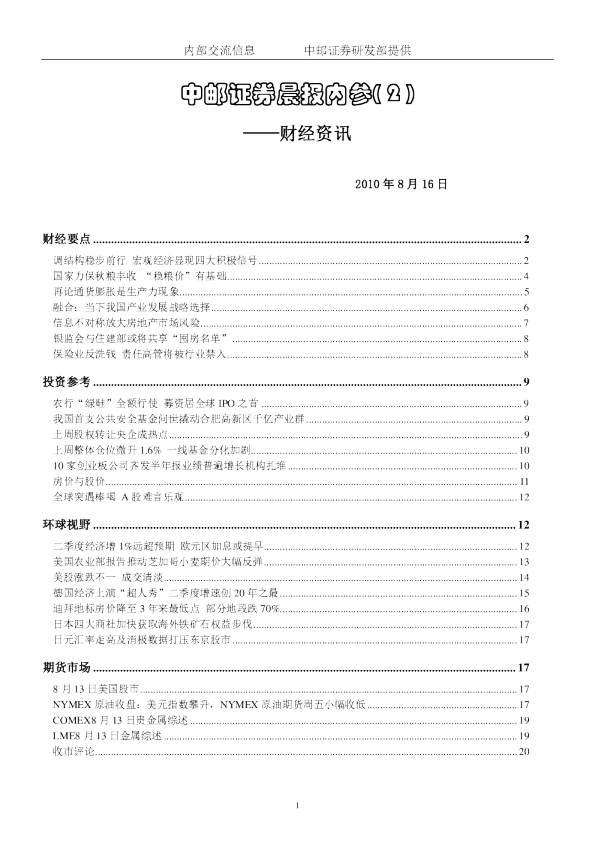 中邮证券晨报内参-财经资讯