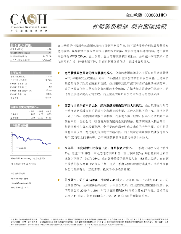 金山软体：软体业务稳健,网游面临挑战