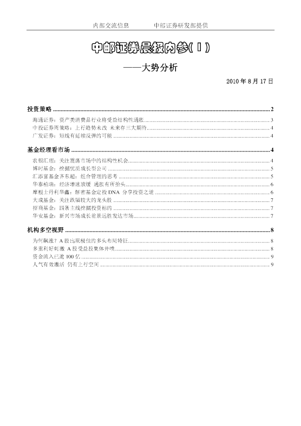 中邮证券晨报内参：大势分析