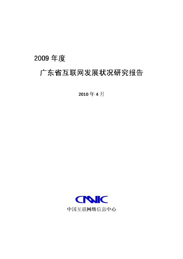 2009年广东省互联网发展状况研究报告