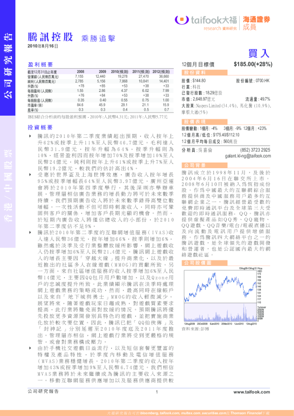 腾讯控股：乘胜追击