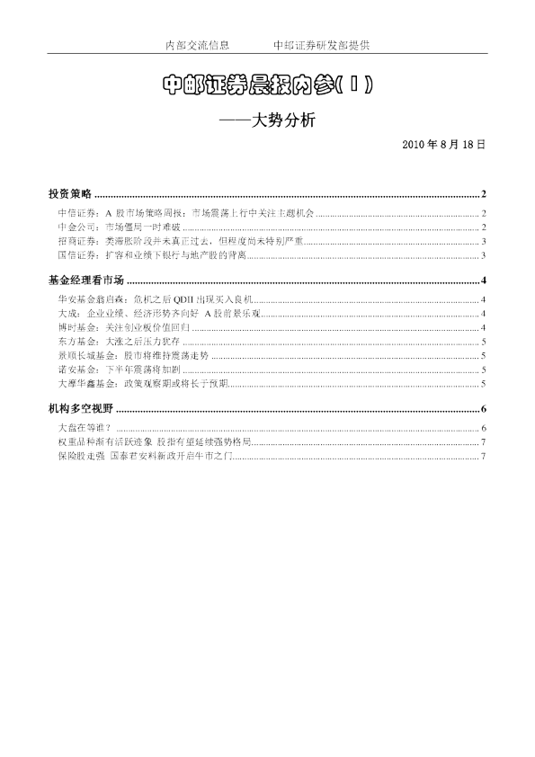 中邮证券晨报内参-大势分析