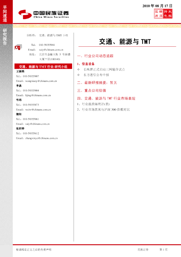 民族证券交通、能源与TMT早间速递