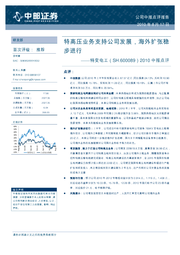 2010中报点评：特高压业务支持公司发展，海外扩张稳步进行